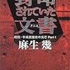 封印されていた文書(ドシエ)-昭和・平成裏面史の光芒