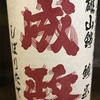 富山県『成政 しぼりたて 雄山錦 純米生』をいただきました。