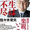 「人生は理不尽」