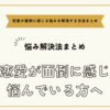 恋愛が面倒に感じ悩んでいる方へ～恋愛が面倒に感じる悩みを解消する方法まとめ