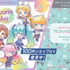 初音ミクたちピアプロキャラクターズのグッズが100円ショップに登場。セリア、Ｃａｎ★Ｄｏ、ワッツ・ミーツ・シルクにて販売