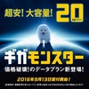 「ギガモンスター」ソフトバンク、月20GB／30GBのデータ通信が可能な新プランを追加