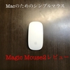 全てはMacのために。Apple信者によるMagic Mouse2 開封レビュー