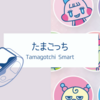 ５歳児とたまごっち｜Tamagotchi Smartが来て２ヶ月ですが・・・小学生向けかな