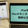 【iPad活用術】iPadをPCモニターにする方法