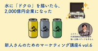 水に「ドクロ」を描いたら、2,000億円企業になった【新人さんのためのマーケティング講座 Season4 vol.6】