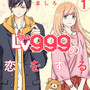 「山田くんとLv999の恋をする」のあらすじ、ましろ先生によるラブコメディ漫画の感想レビュー