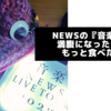 NEWSの『音楽』で満腹になったけどもっと食べたい（というひとりごと）