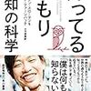 認知の歪みというか、錯覚の仕組みを理解しておけば、自らその脳のクセをハックすることができる。　スティーブン・スローマン／知ってるつもり　無知の科学