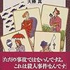 死角に消えた殺人者(天藤真)