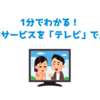 【1分でわかる】動画配信サービスをテレビで見る方法｜さくっと簡単に解説！