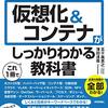 【書評】図解即戦力 仮想化&コンテナがこれ1冊でしっかりわかる教科書 を読んだ