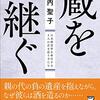 山内聖子 著『蔵を継ぐ』より。Think different！