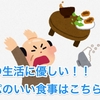 日々の生活に優しい！！ コスパのいい食事はこちらです