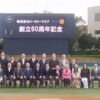 ６０周年記念撮影！
