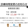 診療時間変更のお知らせ