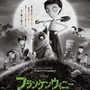 よんくろちゃんと向山雄治さんみたいな名コンビ✨『フランケン・ウィニー』-ジェムのお気に入り映画