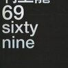  『69 sixtynine』