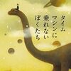 「タイムマシンに乗れないぼくたち」は余韻に浸れる作品