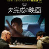 映画レビュー&解説「未完成の映画 一部未完成的电影 An Unfinished Film」
