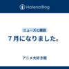 ７月になりました。