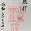 御朱印集め　北畠神社：三重
