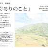 原画展「ぐるりのこと」開催のお知らせ