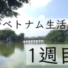 海外インターン in ハノイ 第1週(8/19〜8/25)