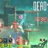 【Dead Cells】＃20「オラも開けてくれ」