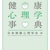 【健康心理学おすすめ本】読んで良かった書籍16選【こころ・からだ・社会をつなぐ】