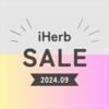 【iHerb（アイハーブ）】最新セール情報！週末はプロテインなどスポーツアイテムが28%OFF！【9/14】