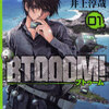 漫画『 BTOOOM! 』。中古でお得にまとめ買いはここにあり！（全巻１〜２５）