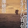 米澤穂信「折れた竜骨」