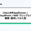LiteLLM を App Runner + CloudFront + WAF でシンプルに構築・運用してみた話