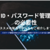 ID・パスワード管理を行う必要性とは？おすすめ製品も含めて解説！