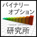 勝率70%以上！？バイナリーオプション研究所⬆︎⬇︎