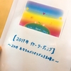 2019イヤーリーディング 大詰めです