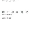 吉川浩満『理不尽な進化』を読む