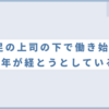 能力不足の上司の下で働き始めて一年が経とうとしている