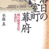 落日の室町幕府／水藤真／吉川弘文館