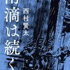 『雨滴は続く』を読んだ