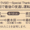 小田急電鉄　　「ＶＳＥ!!最初で最後の夜通し運転ミステリーツアー記念乗車証」