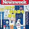 Newsweek (ニューズウィーク日本版) 2020年05月26日号　コロナ特効薬を探せ／ハッシュタグで揺れる秋霜烈日