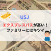 USJ(ユニバ)のエクスプレスパスが高い！ファミリーにはキツイ。