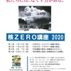 「核ＺＥＲＯ講座２０２０」を開催します。