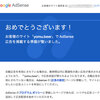 Google AdSenseがあっさり爆速で申請通ったのは、他サイトで申請通ってるから？