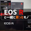 【Canon】 EOS Rと一緒に揃えたもの