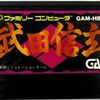 これぞバカゲー   ファミコン版・武田信玄