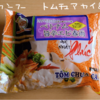 カンフーのベトナム旨辛エビ春雨（トムチュアカイ）の作り方と食べた感想【インスタント春雨】