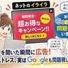 【ネットのイライラ】ページを開いた瞬間に広告！ あのストレス、実はGoogleも問題視しています